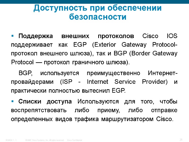 Доступность при обеспечении безопасности Поддержка внешних протоколов Cisco IOS поддерживает как EGP (Exterior Gateway